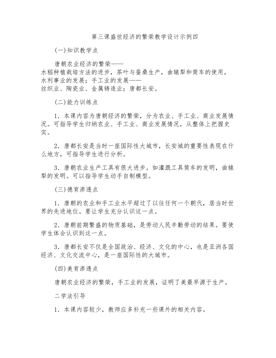 第三课盛世经济的繁荣教学设计示例四_第1页