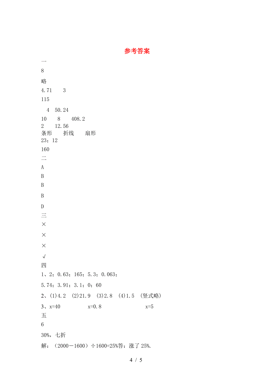 最新部编版六年级数学下册期末模拟考试卷及答案.doc_第4页