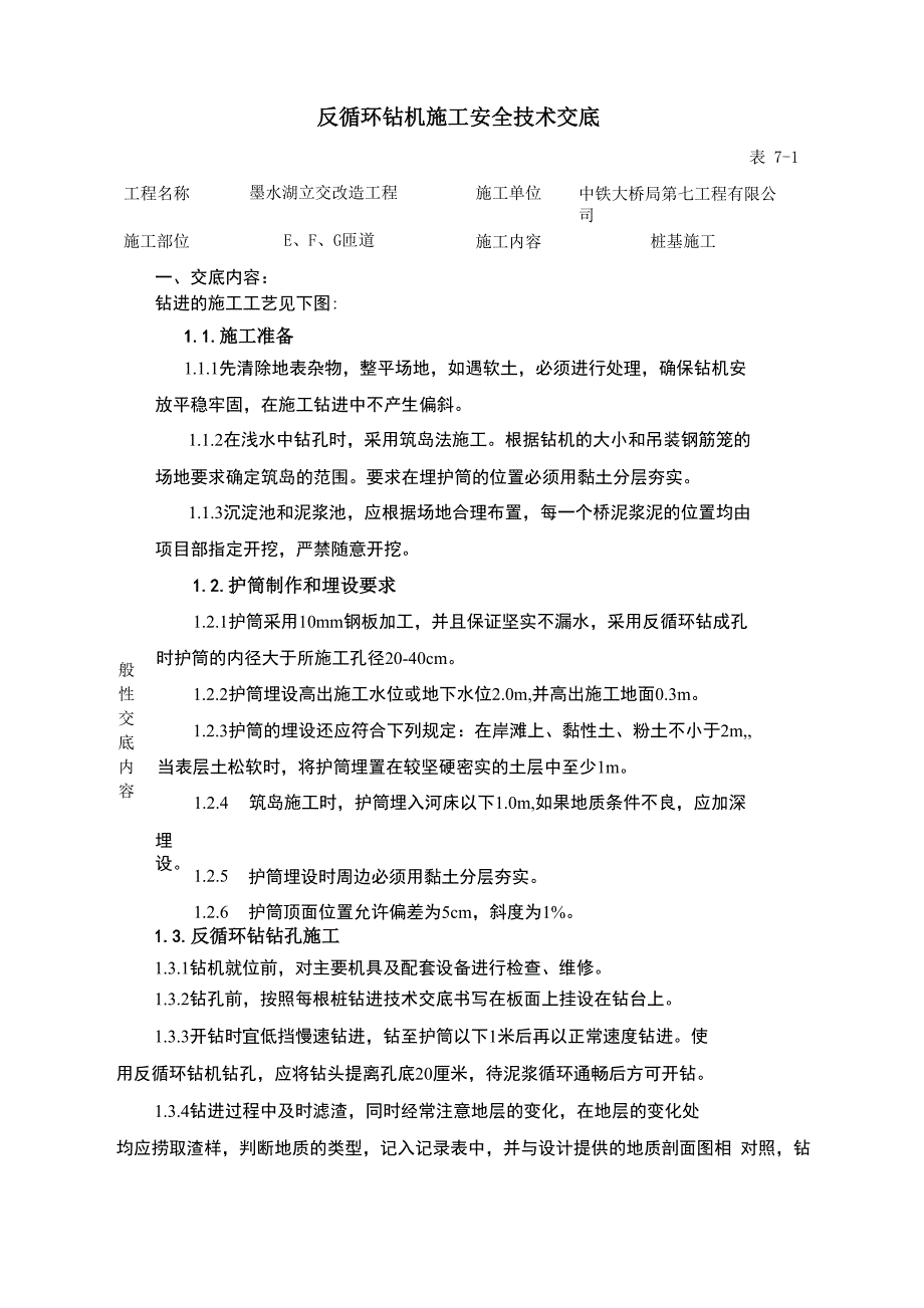 反循环施工安全技术交底_第1页