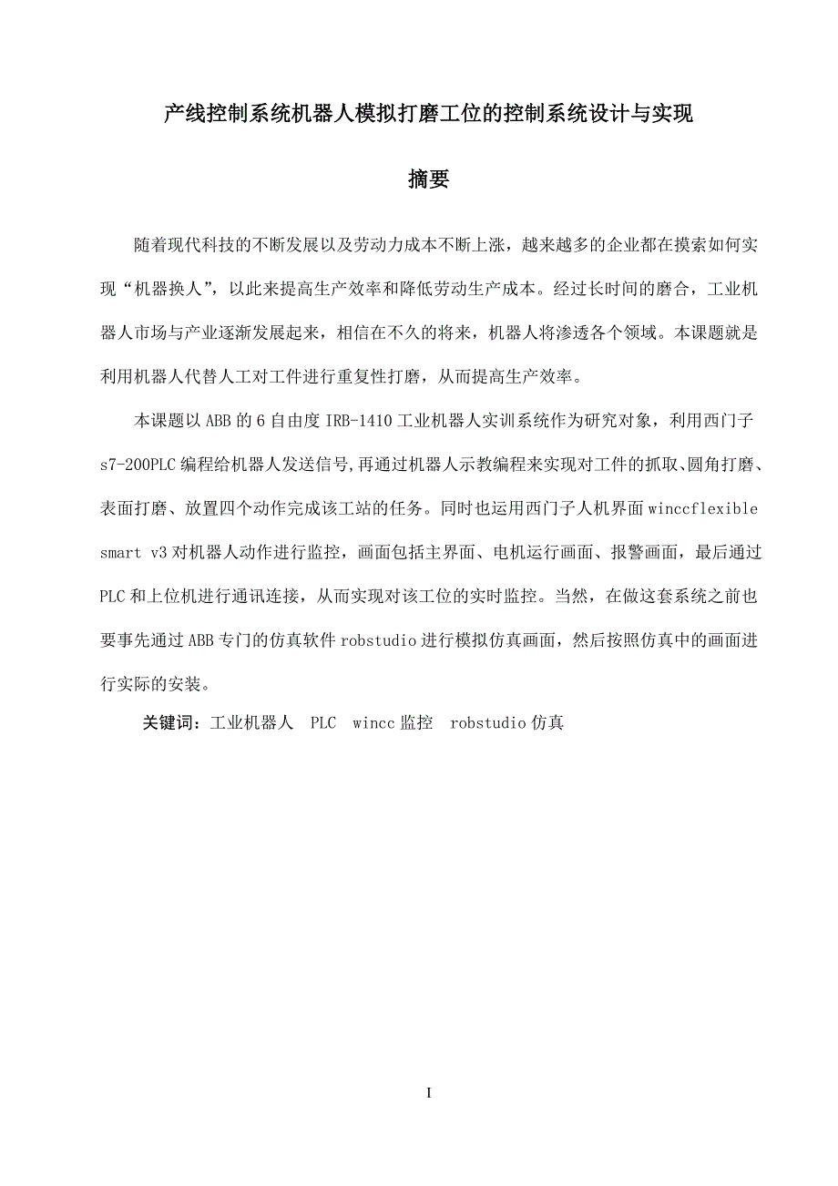 产线控制系统机器人模拟打磨工位的控制系统设计与实现毕业论文_第3页