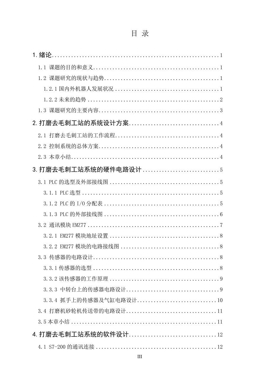 产线控制系统机器人模拟打磨工位的控制系统设计与实现毕业论文_第5页