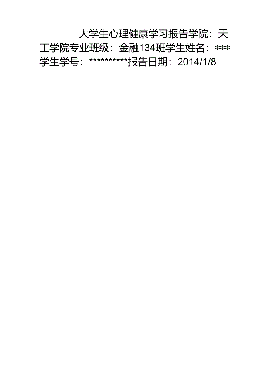 大学生心理健康学习报告_第1页