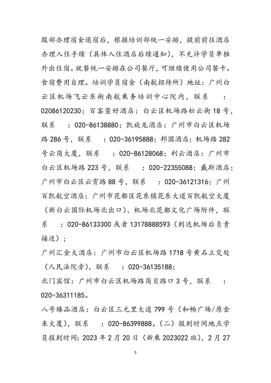 2023年南航新乘学员（广州地服实训一期结业人员）培训报到通知 南航地服实训.docx_第5页