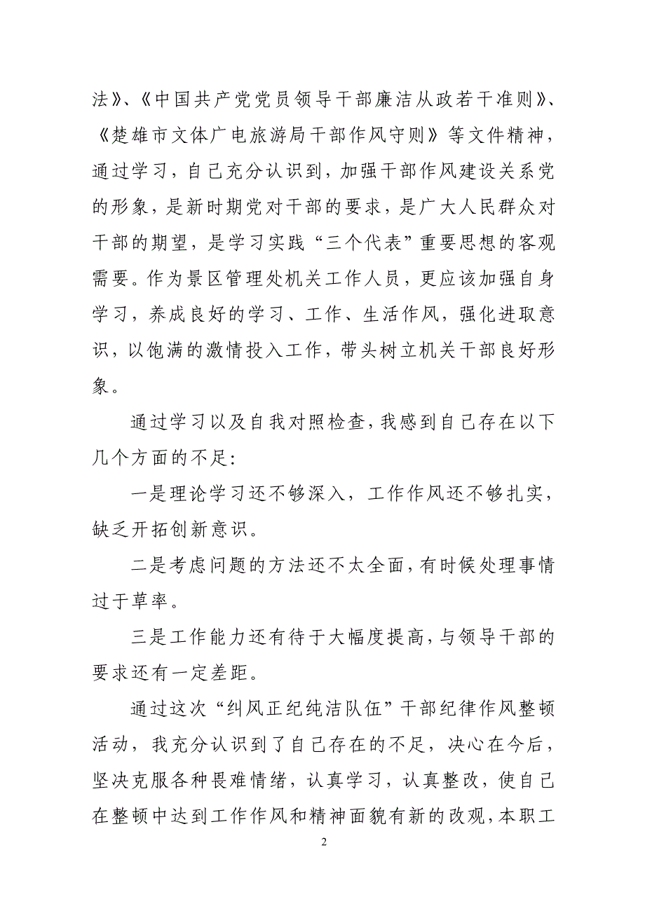 “纠风正纪纯洁队伍”干部纪律作风整顿学习心得体会_第2页