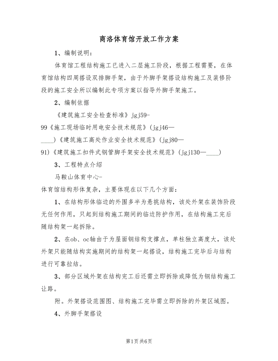 商洛体育馆开放工作方案（5篇）_第1页