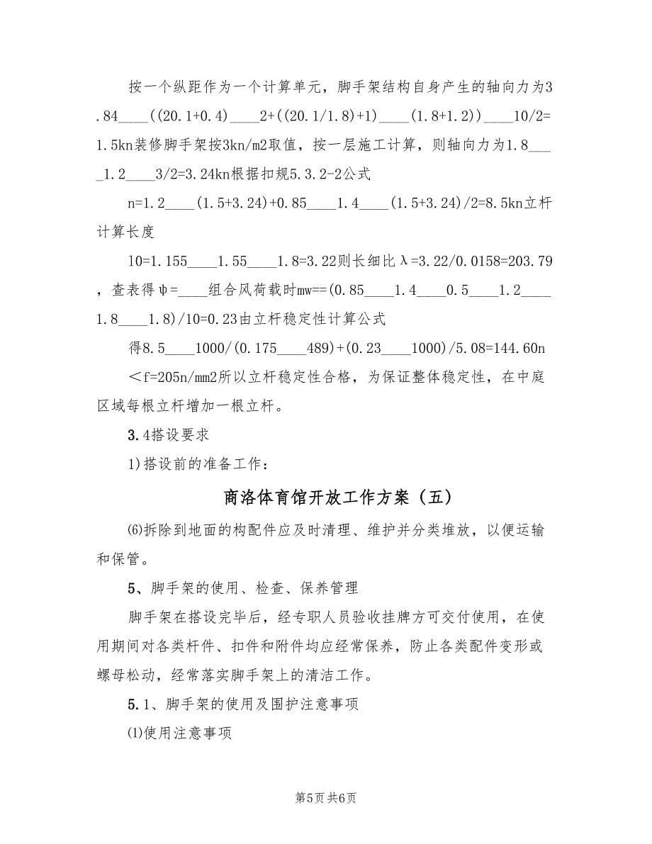 商洛体育馆开放工作方案（5篇）_第5页