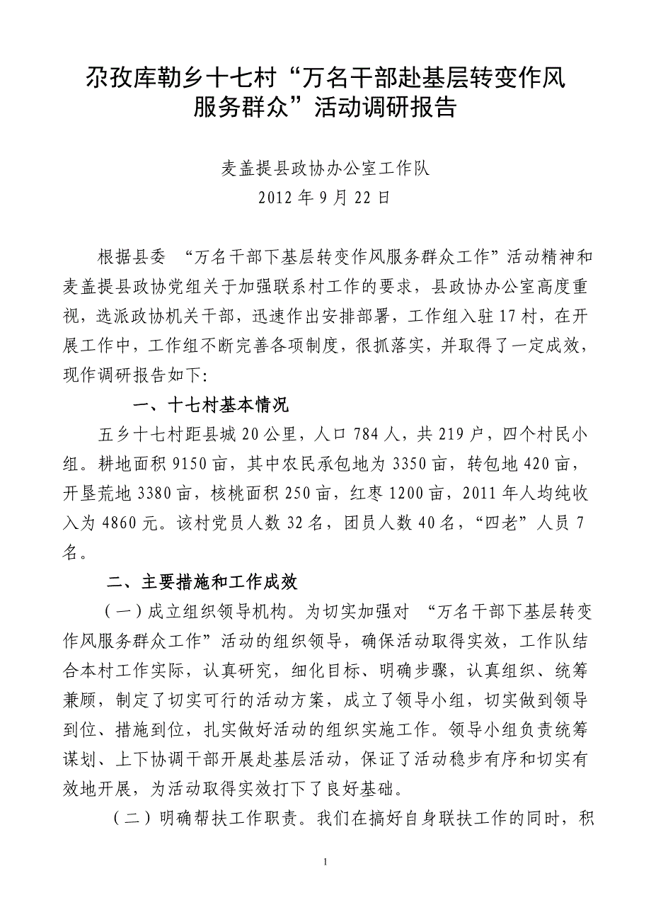 尕孜库勒乡17村调研文稿.doc_第1页