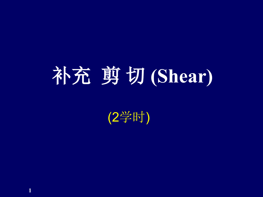 教学课件PPT剪切与挤压实用计算_第1页