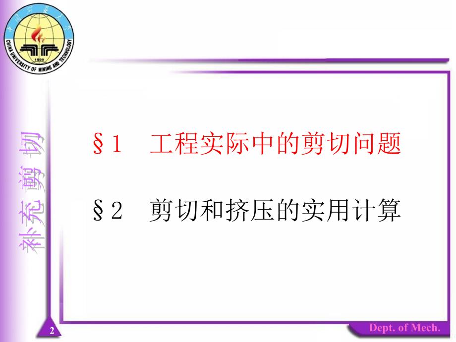 教学课件PPT剪切与挤压实用计算_第2页