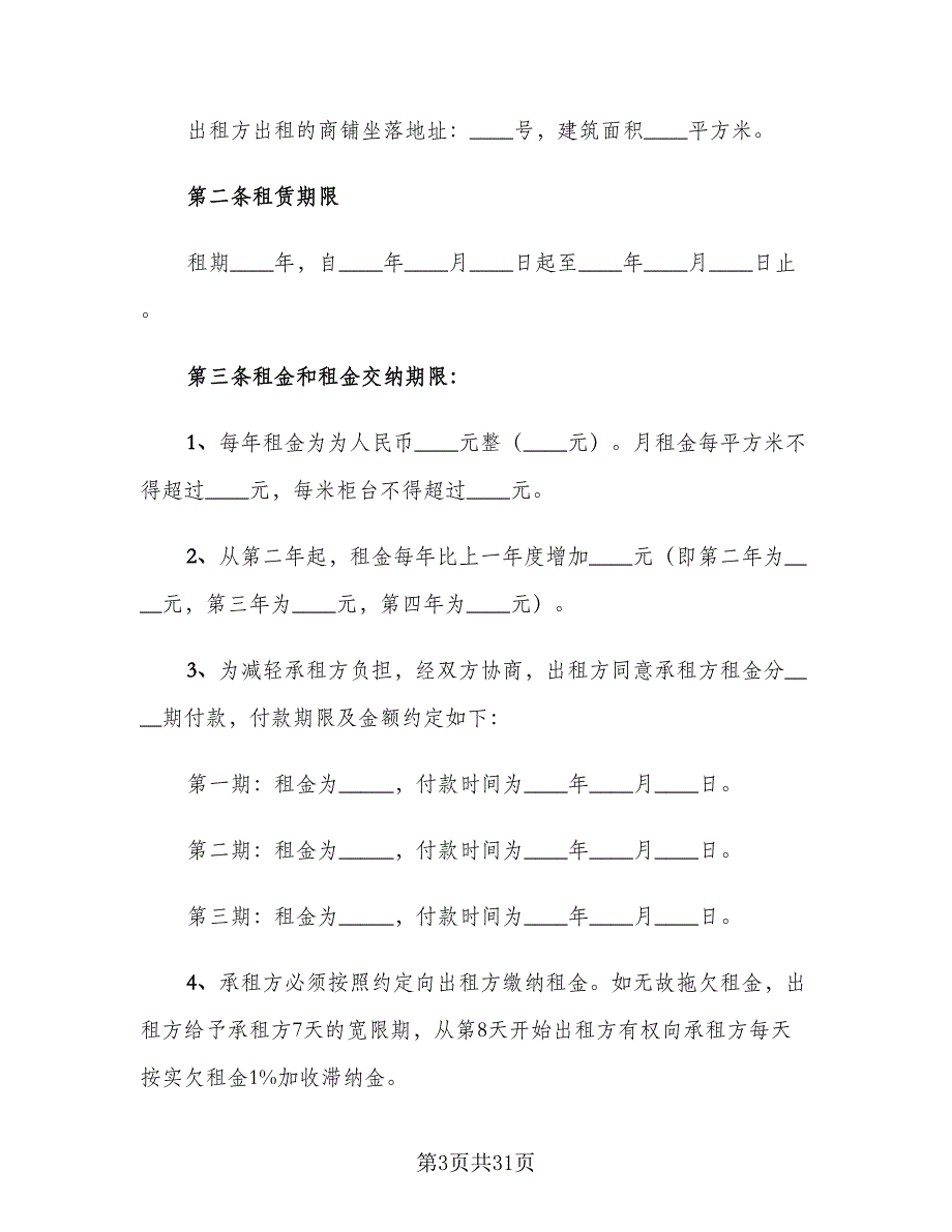 商铺门面租赁合同格式版（6篇）.doc_第3页