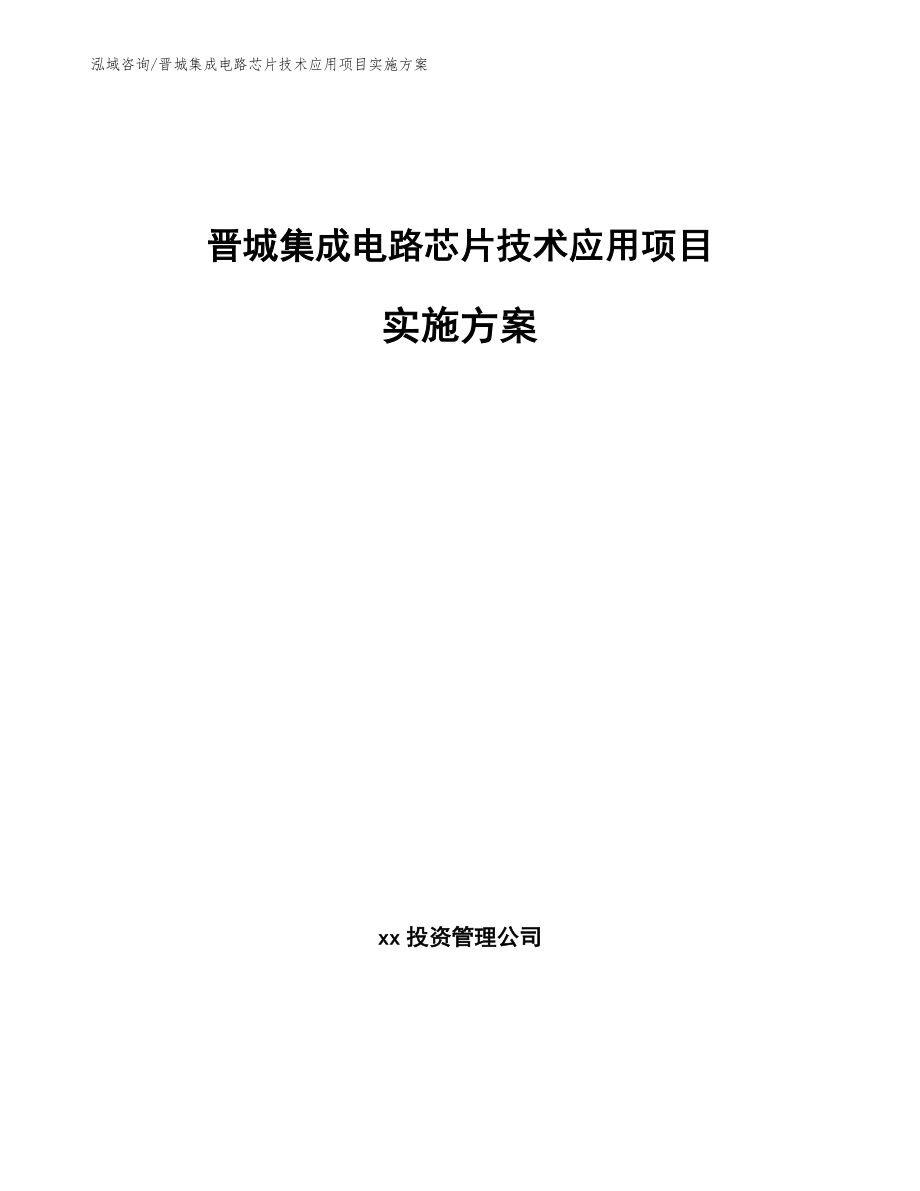 晋城集成电路芯片技术应用项目实施方案（范文模板）_第1页