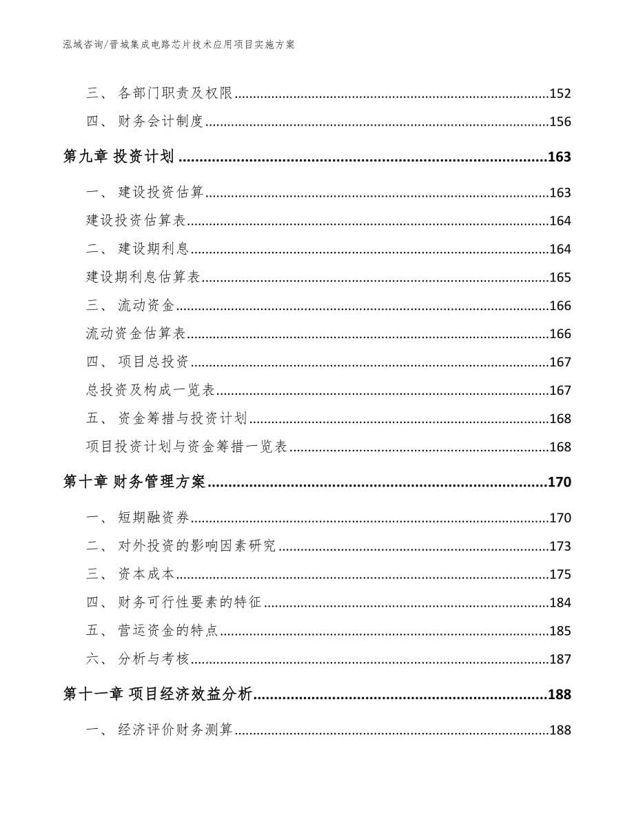 晋城集成电路芯片技术应用项目实施方案（范文模板）_第5页