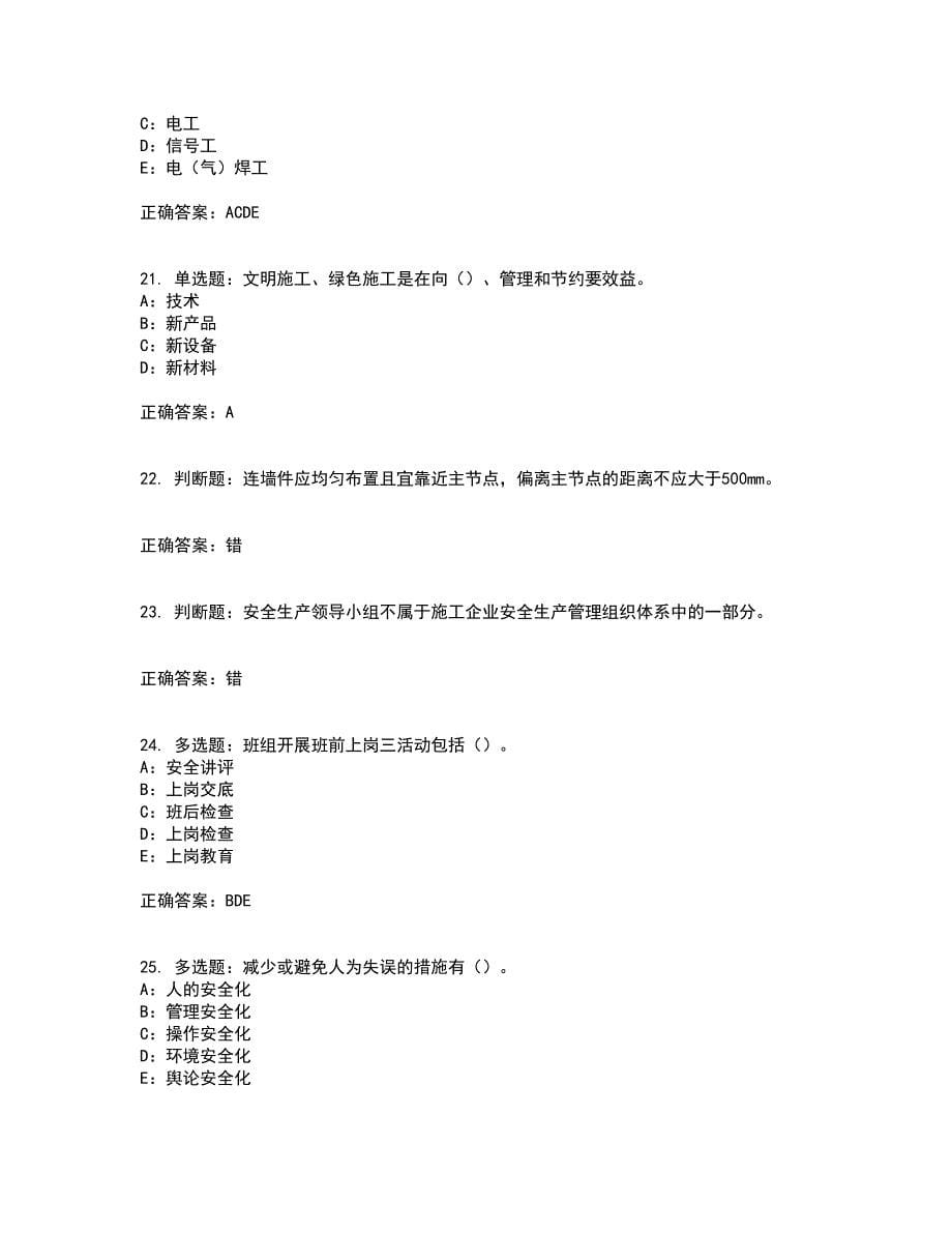 2022年四川省建筑施工企业安管人员项目负责人安全员B证考试历年真题汇总含答案参考10_第5页