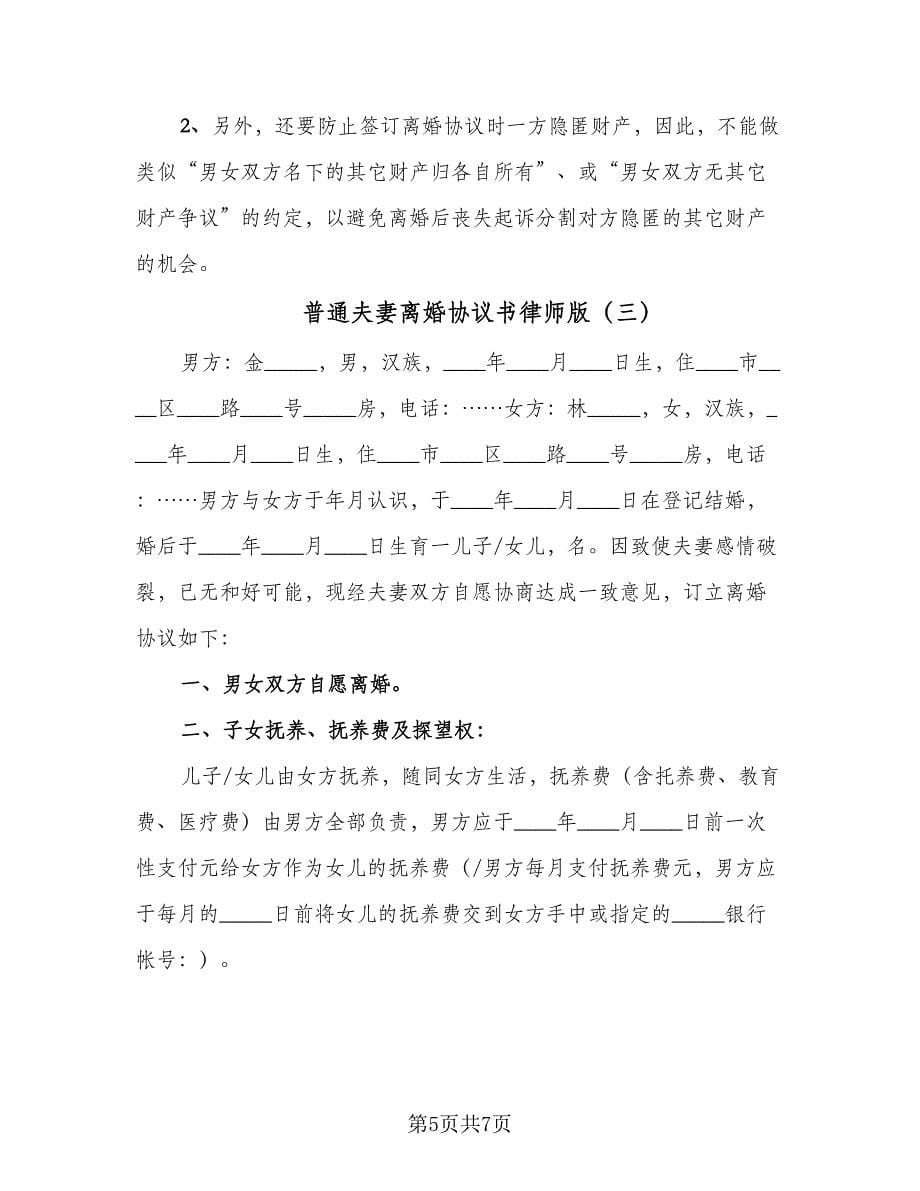 普通夫妻离婚协议书律师版（三篇）.doc_第5页