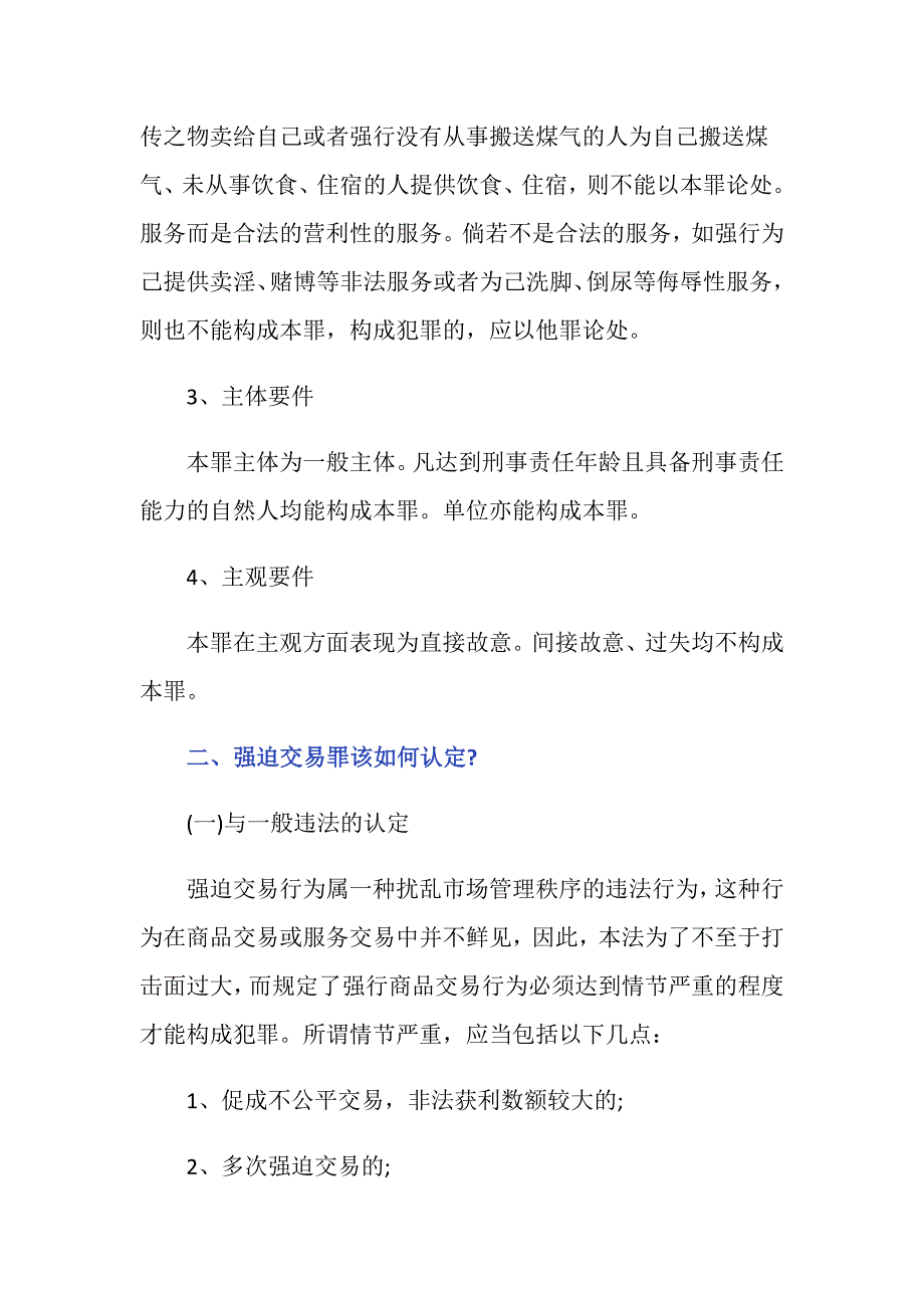 强迫交易罪认定标准是什么_第2页