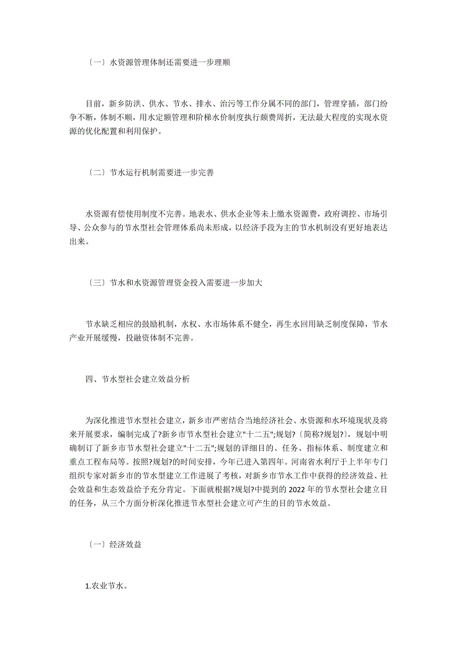 节水型社会建设经济学_第2页