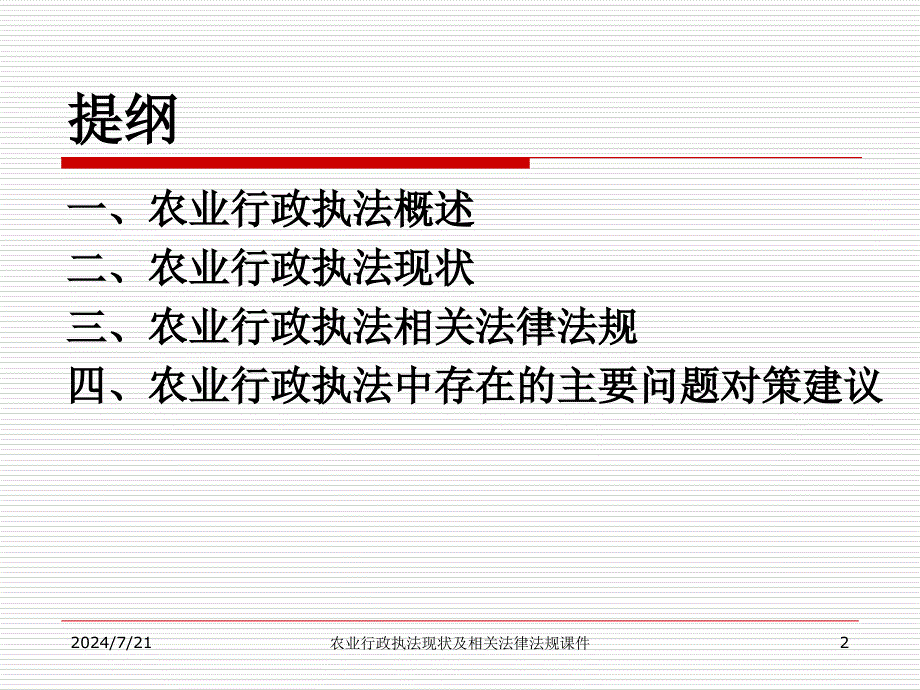 农业行政执法现状及相关法律法规课件_第2页