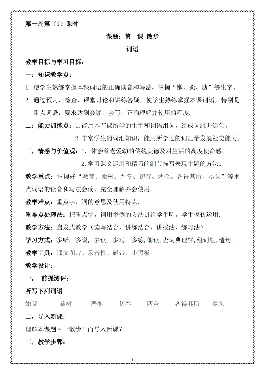 八年级汉语教案 第一周.doc_第1页