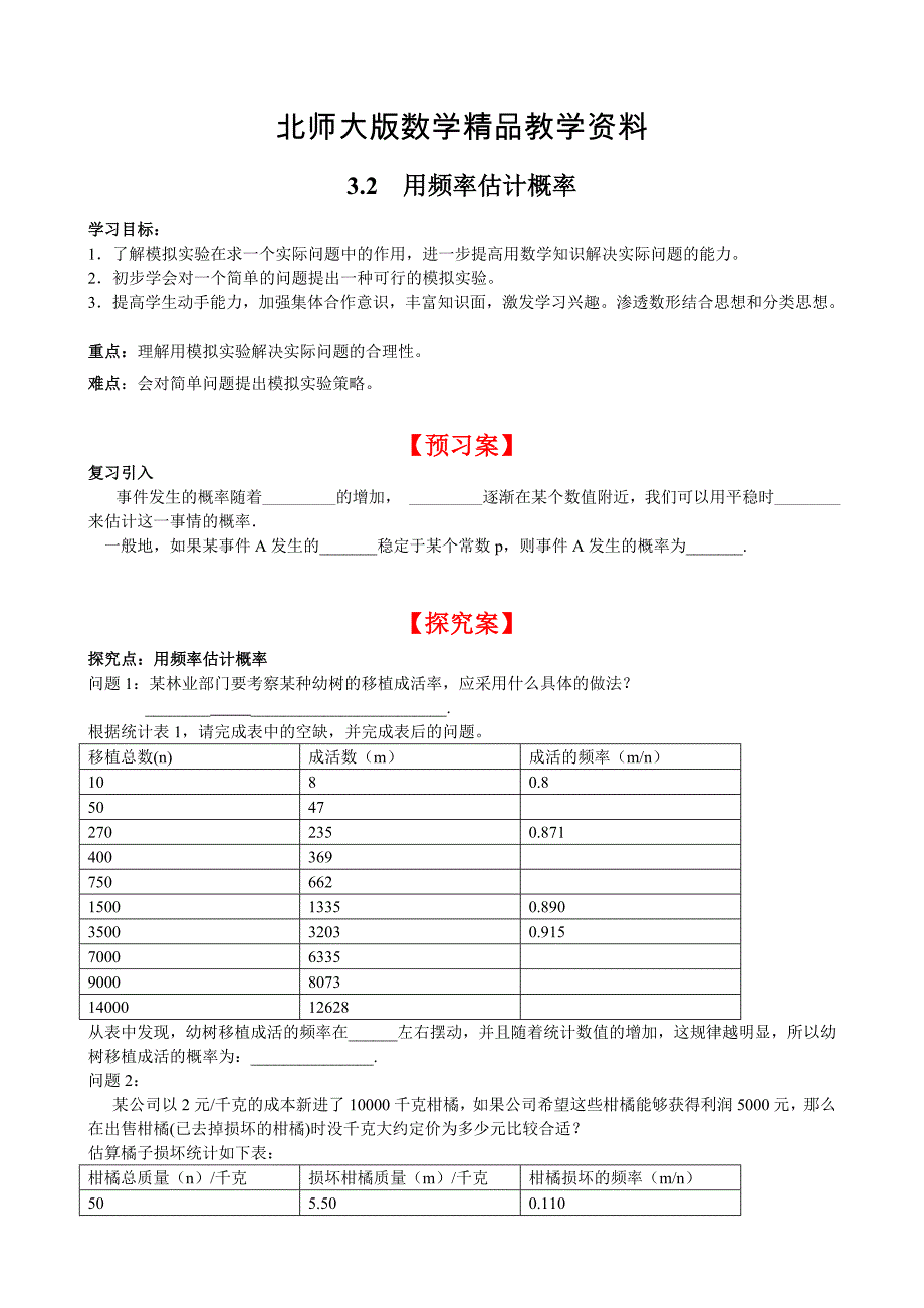 精品【北师大版】九年级上册数学3.2 用频率估计概率_第1页