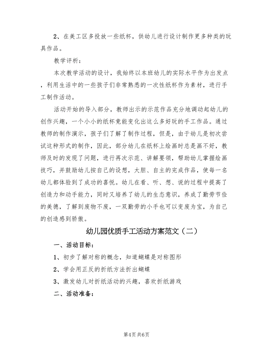 幼儿园优质手工活动方案范文（二篇）_第4页