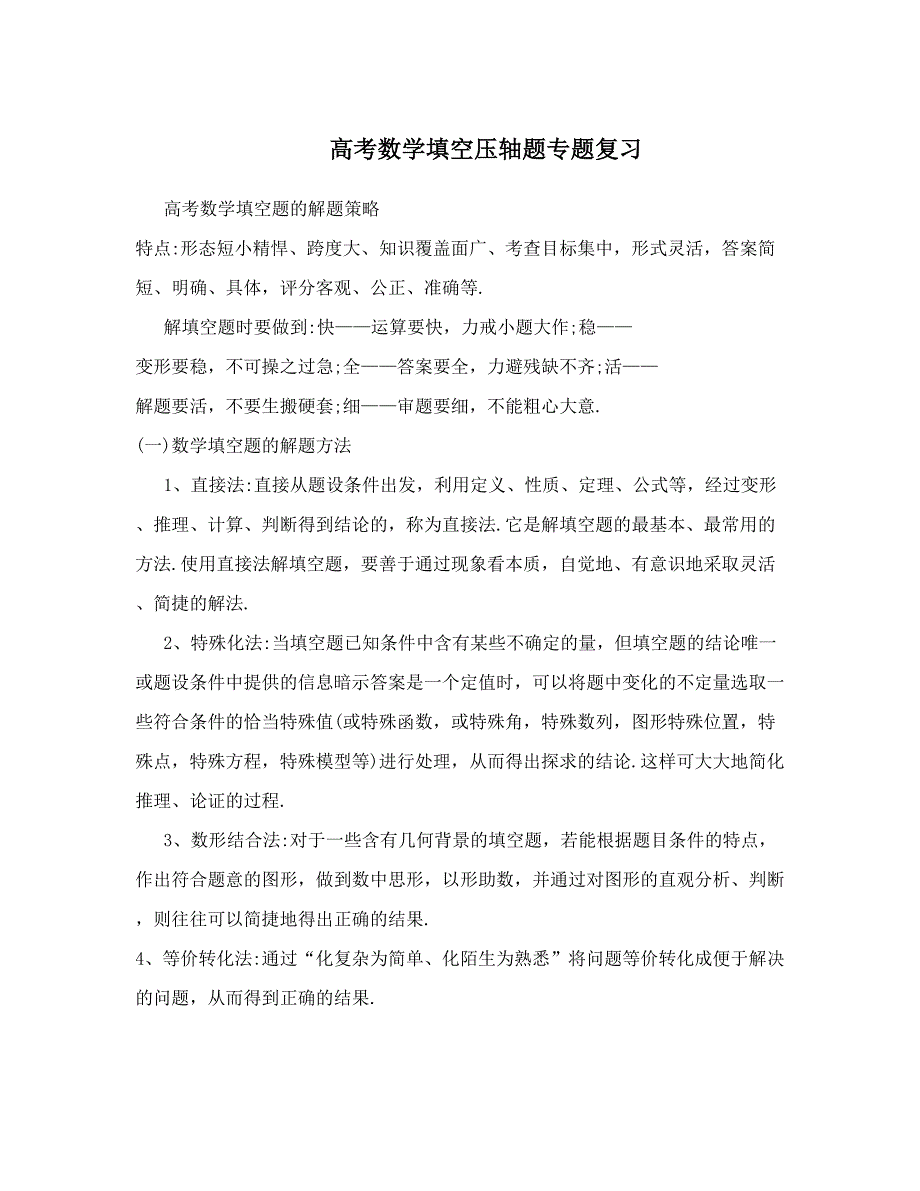 最新高考数学填空压轴题专题复习优秀名师资料_第1页