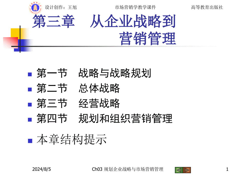 市场营销学-吴健安第四版-3_第1页