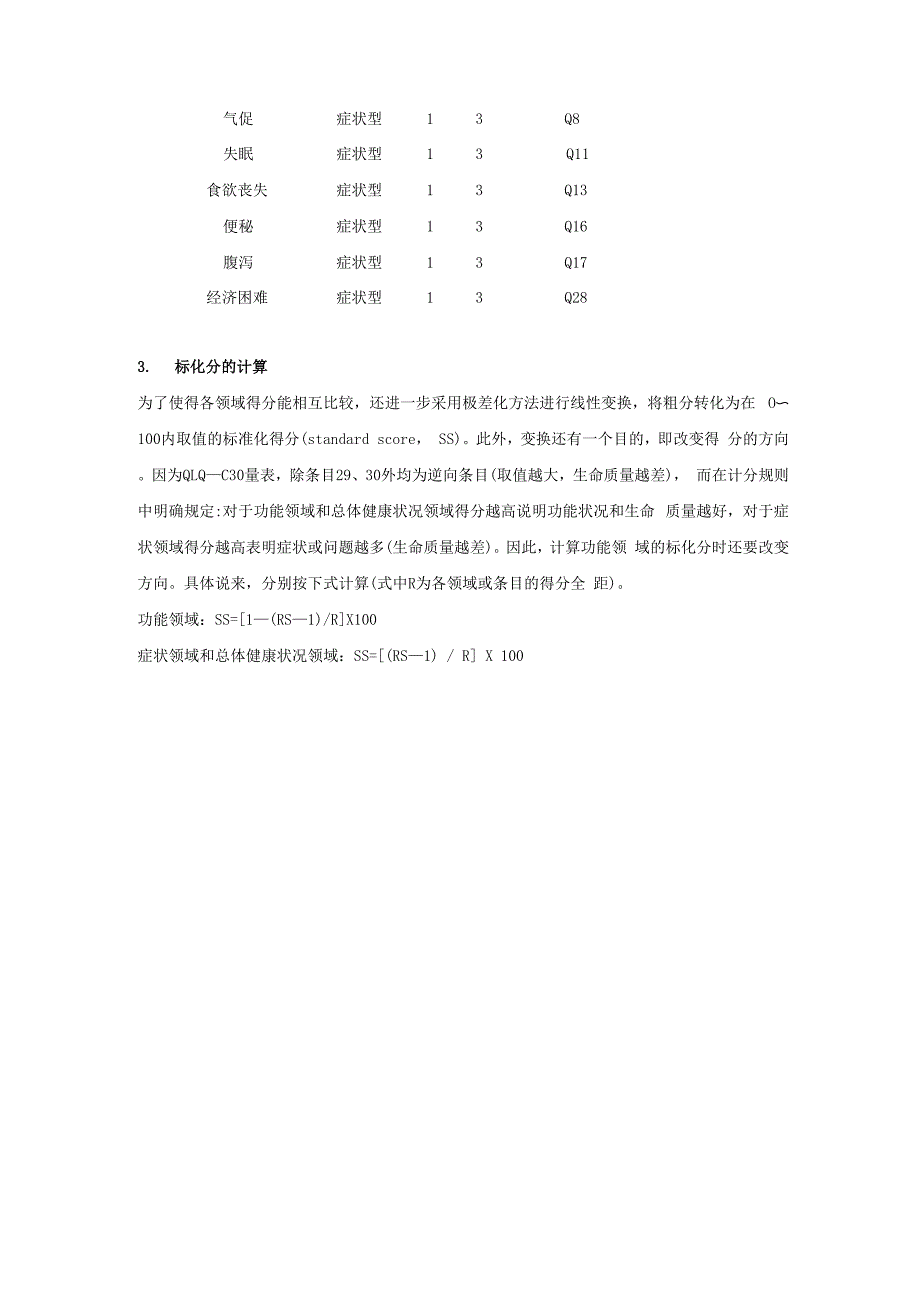 EORTC生命质量测定量表 QLQ_第4页