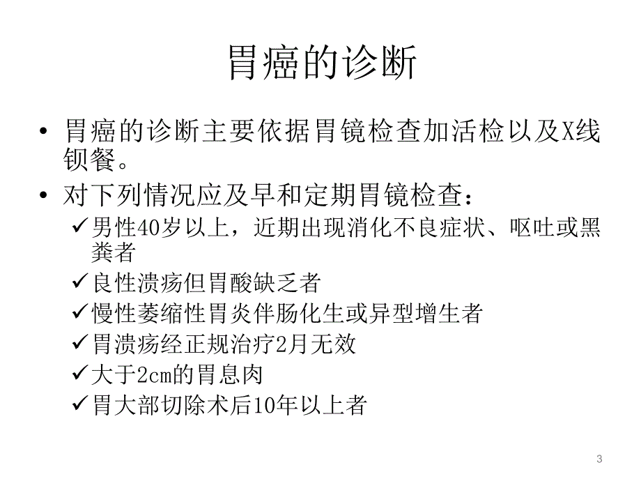 胃癌的鉴别诊断及分型治疗_第3页