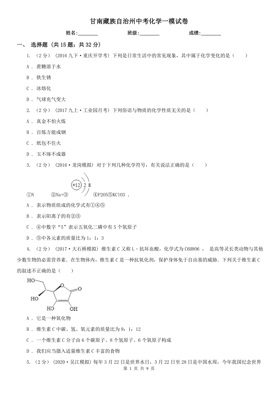 甘南藏族自治州中考化学一模试卷_第1页