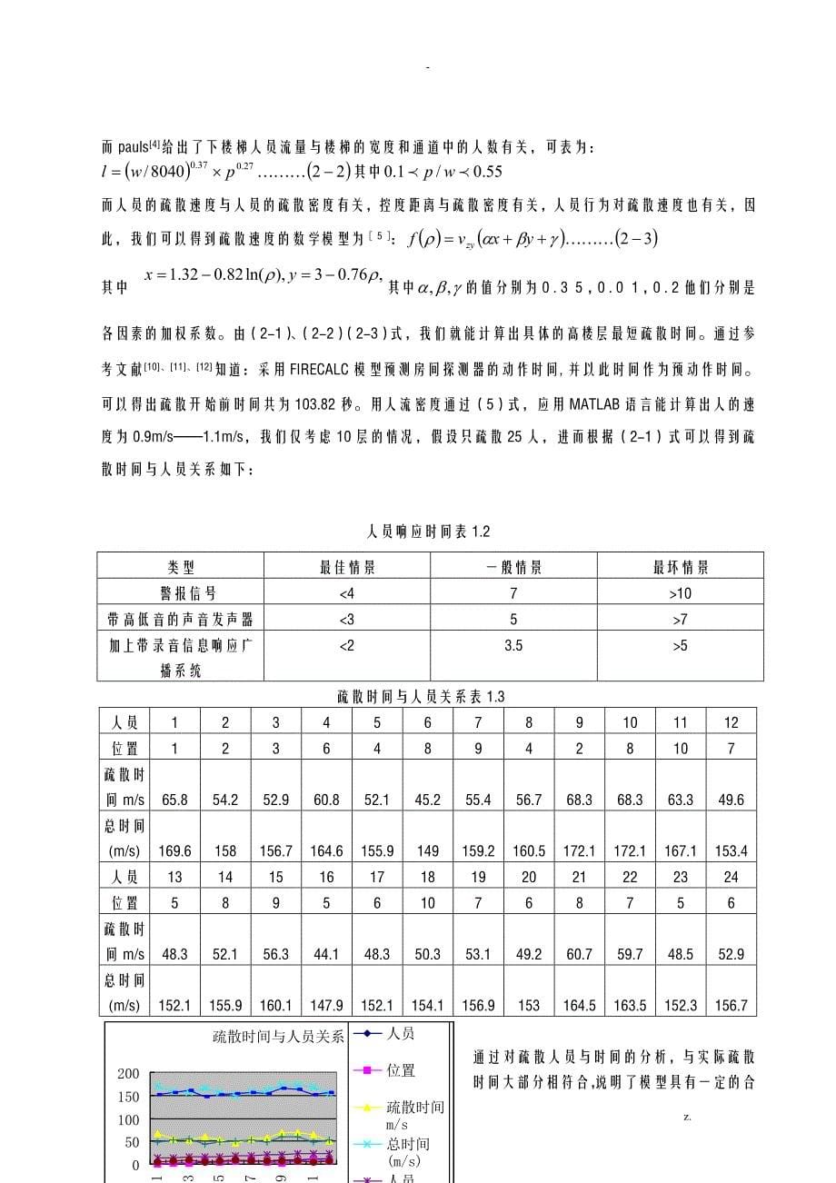 高楼层人员疏散的评估及分析_第5页