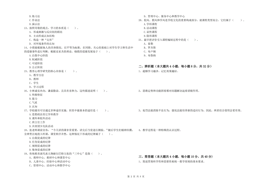 2019年下半年中学教师资格证考试《教育知识与能力》模拟试卷 附解析.doc_第2页