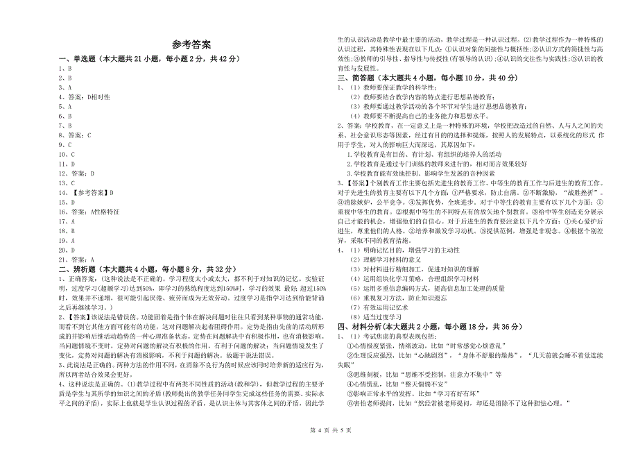 2019年下半年中学教师资格证考试《教育知识与能力》模拟试卷 附解析.doc_第4页