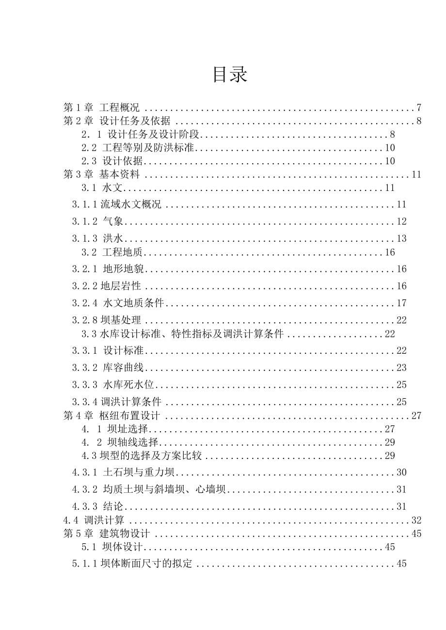 王圪堵水库枢纽布置及泄水建筑物设计毕业设计_第5页