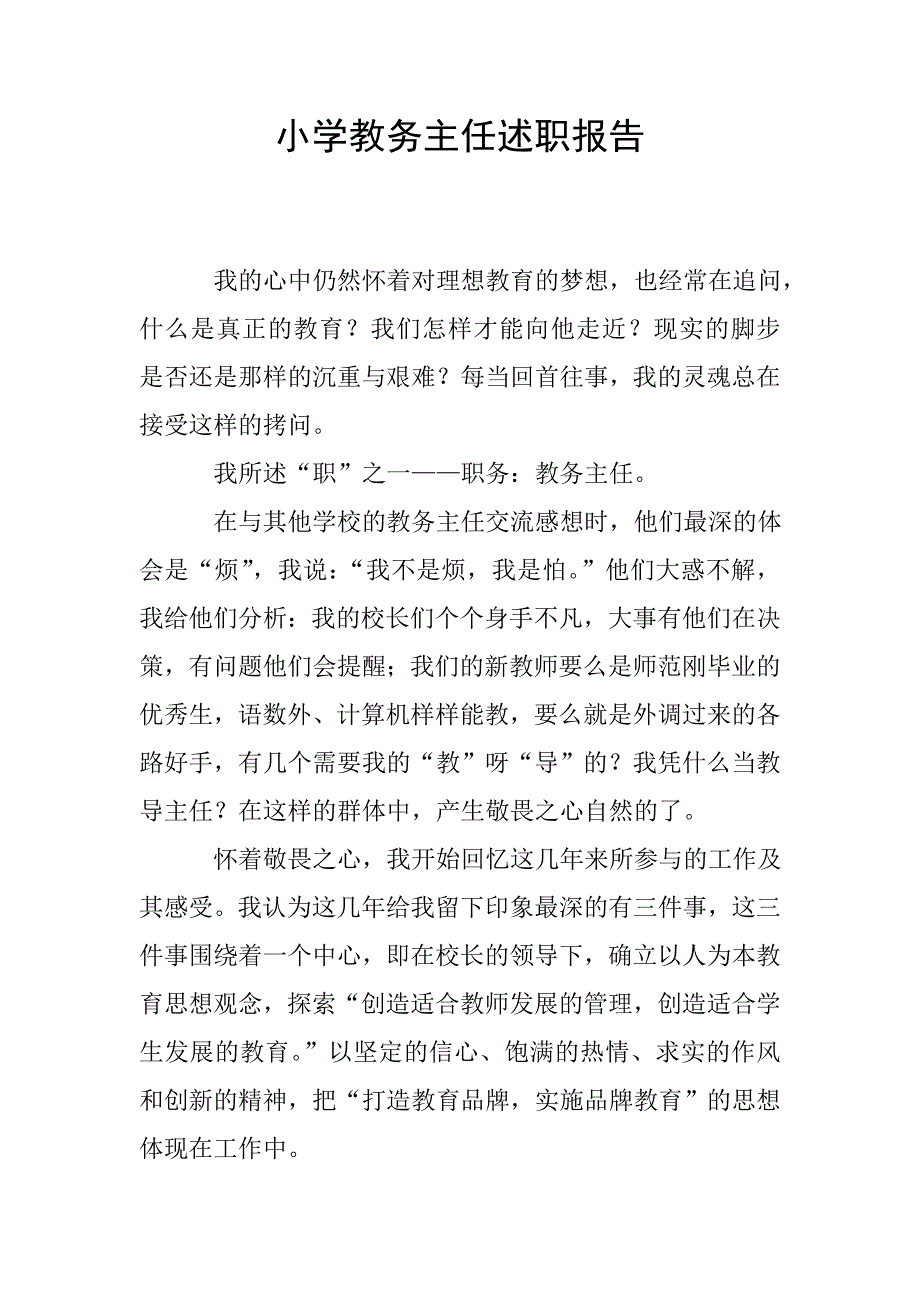 小学教务主任述职报告.doc_第1页