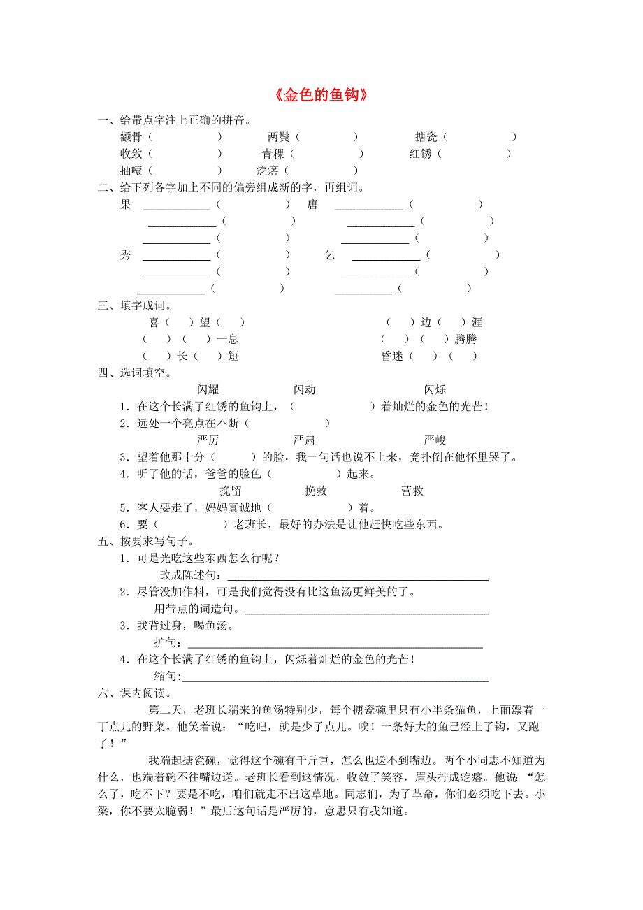 五年级语文下册 15.金色的鱼钩题精选 新人教版_第1页