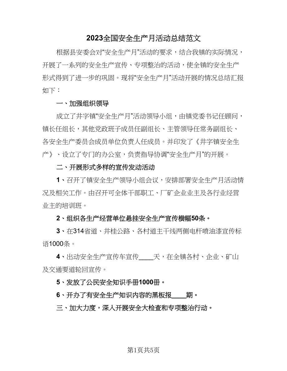 2023全国安全生产月活动总结范文（2篇）.doc_第1页