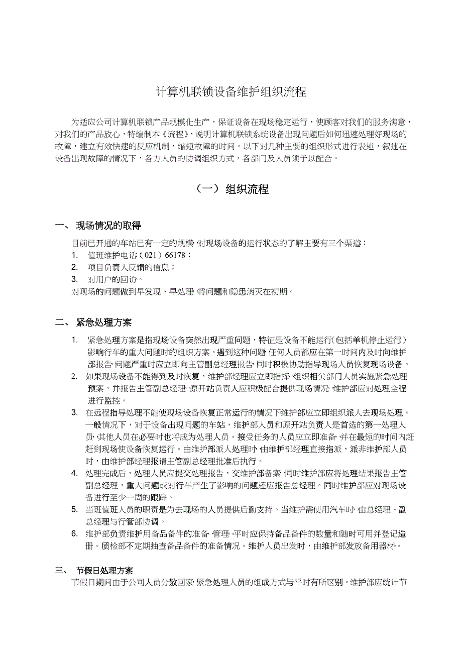 JD-IA型计算机联锁维护组织流程(现场版)_第1页