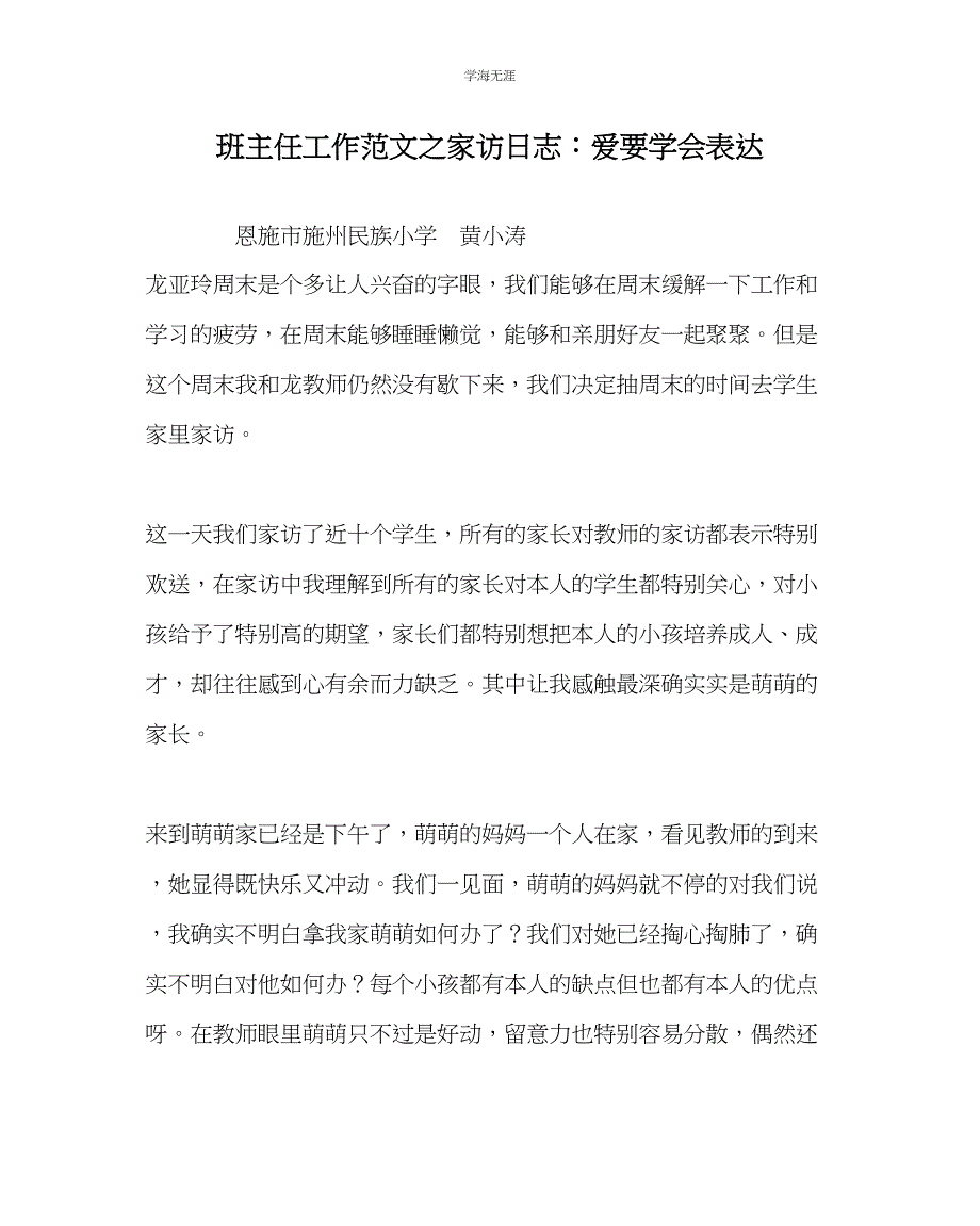 2023年班主任工作家访日志爱要学会表达范文.docx_第1页