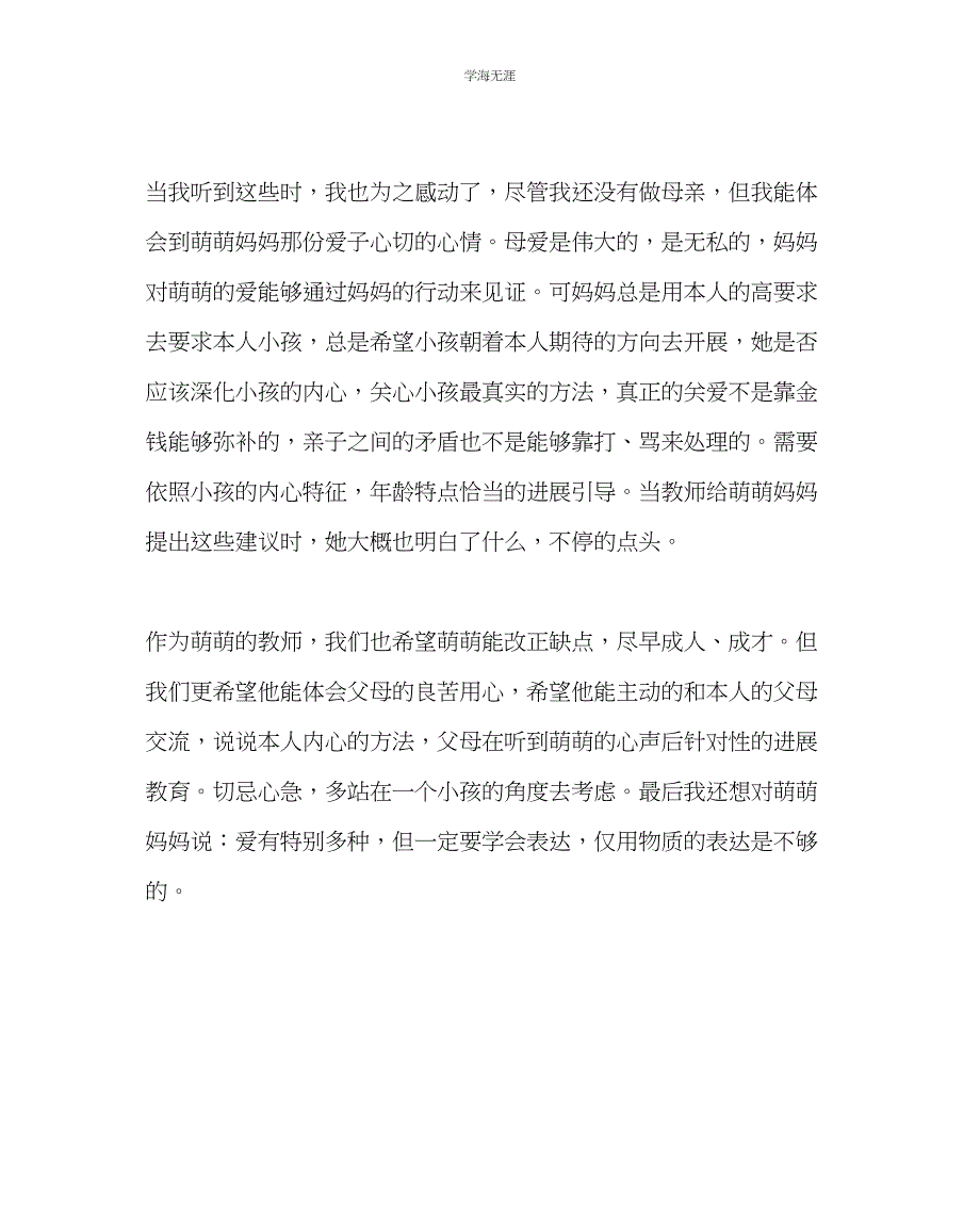 2023年班主任工作家访日志爱要学会表达范文.docx_第4页