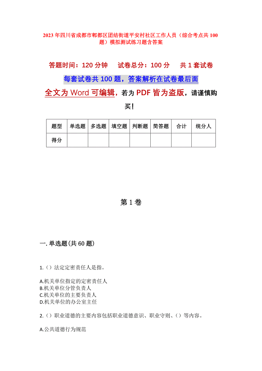 2023年四川省成都市郫都区团结街道平安村社区工作人员（综合考点共100题）模拟测试练习题含答案_第1页