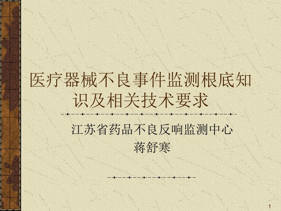 医疗器械不良事件监测-监管人员培训课件_第1页
