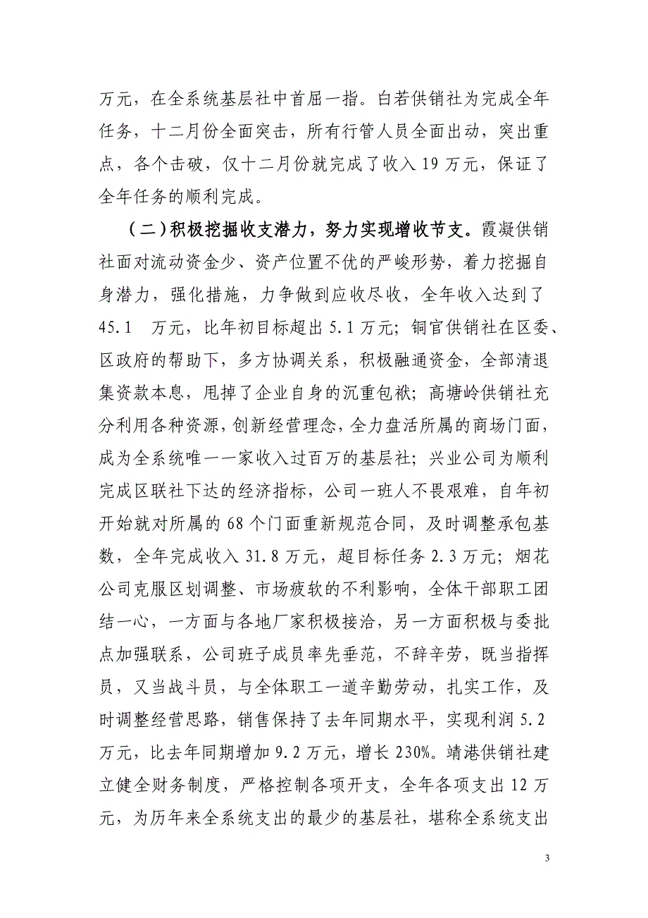 供销社2011年总结讲话_第3页