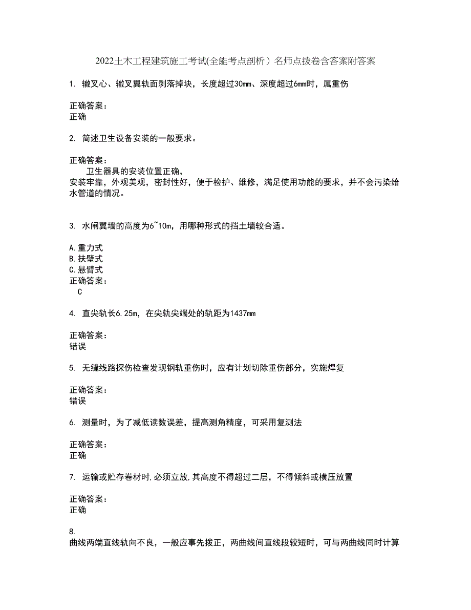 2022土木工程建筑施工考试(全能考点剖析）名师点拨卷含答案附答案56_第1页