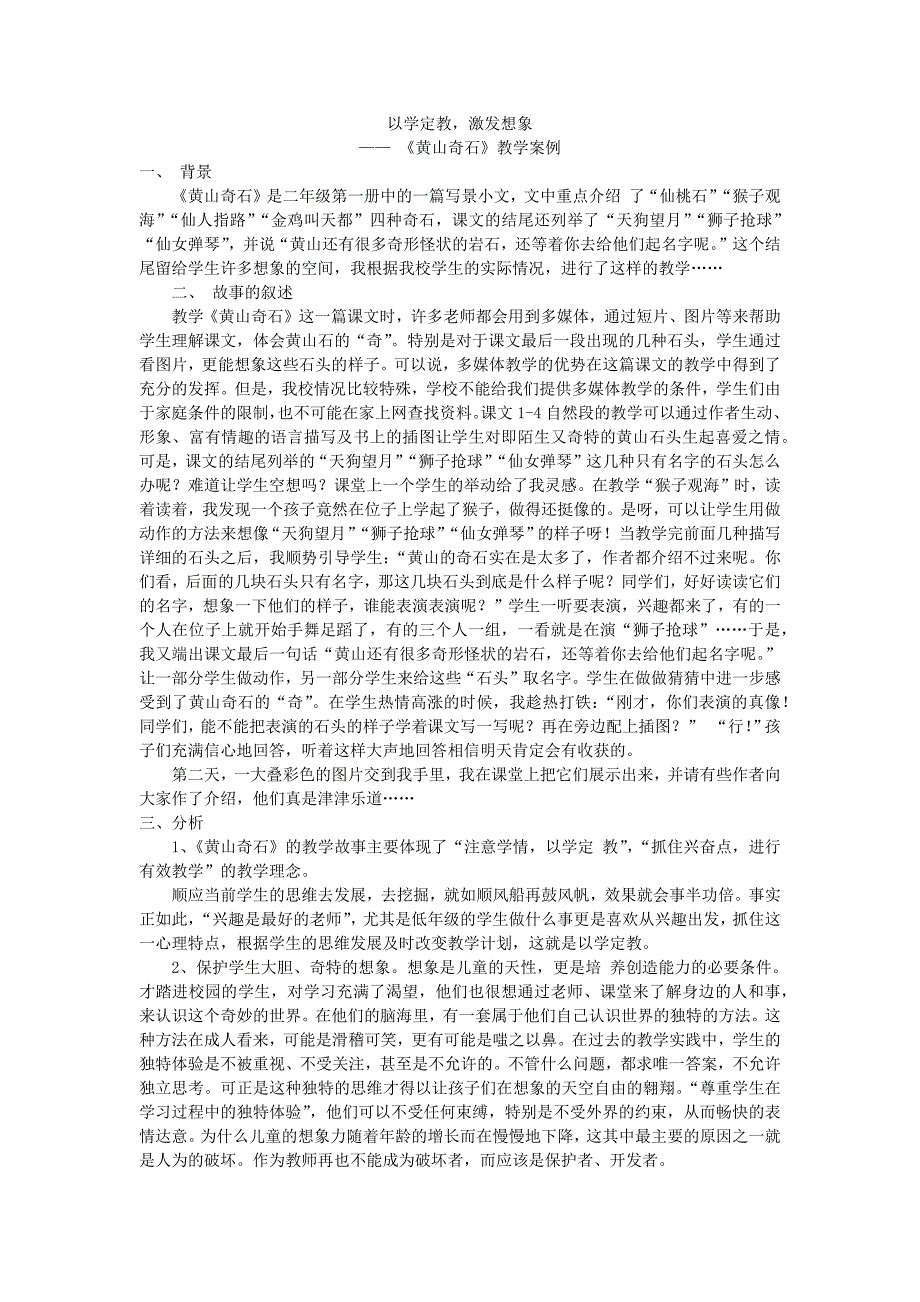 《黄山奇石》教学案例_第1页