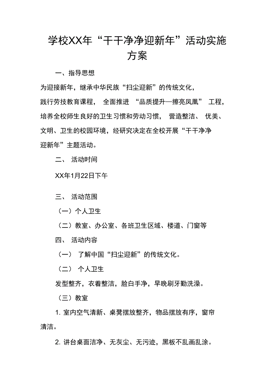 学校XX年“干干净净迎新年”活动实施方案_第1页