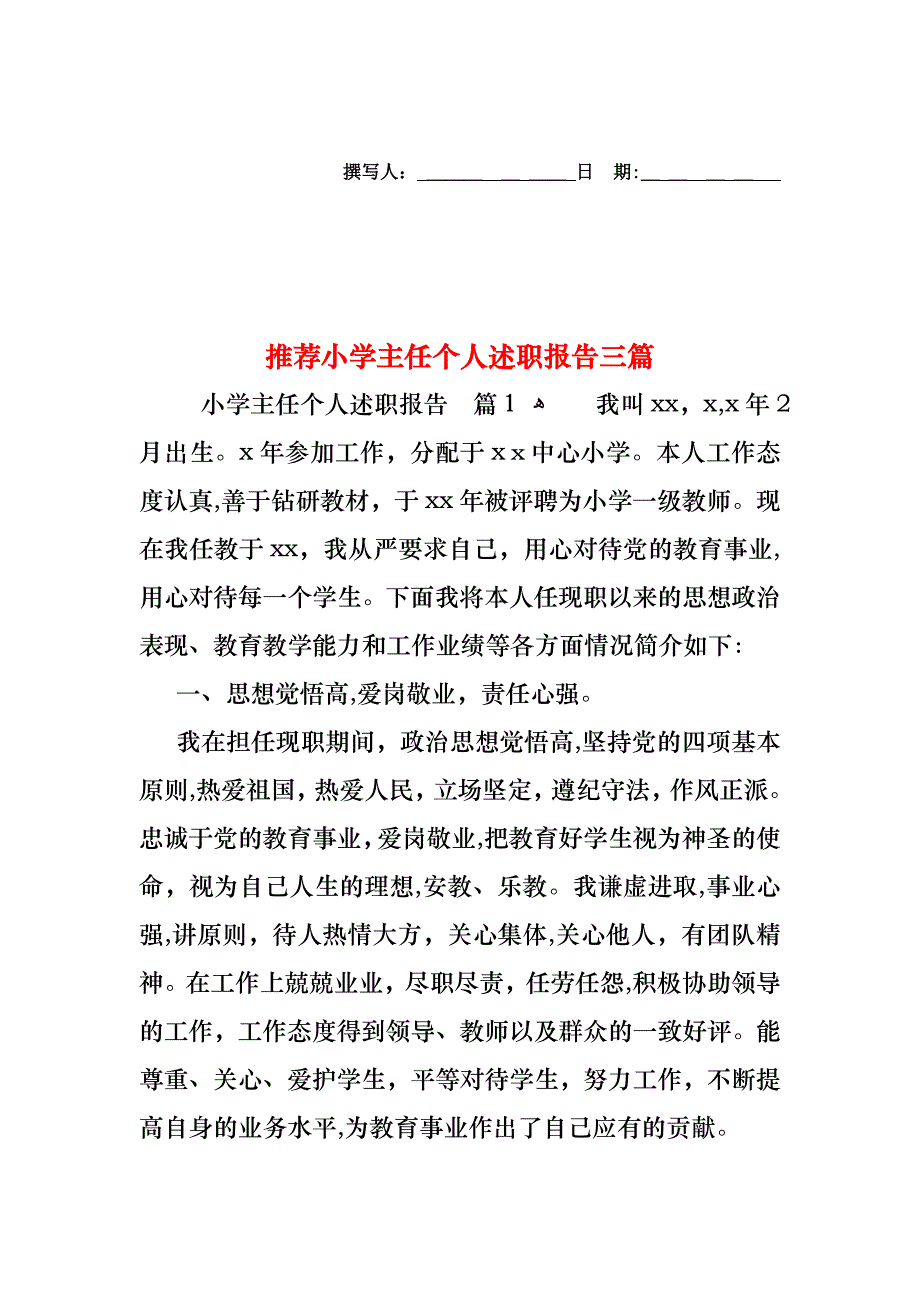 小学主任个人述职报告三篇_第1页