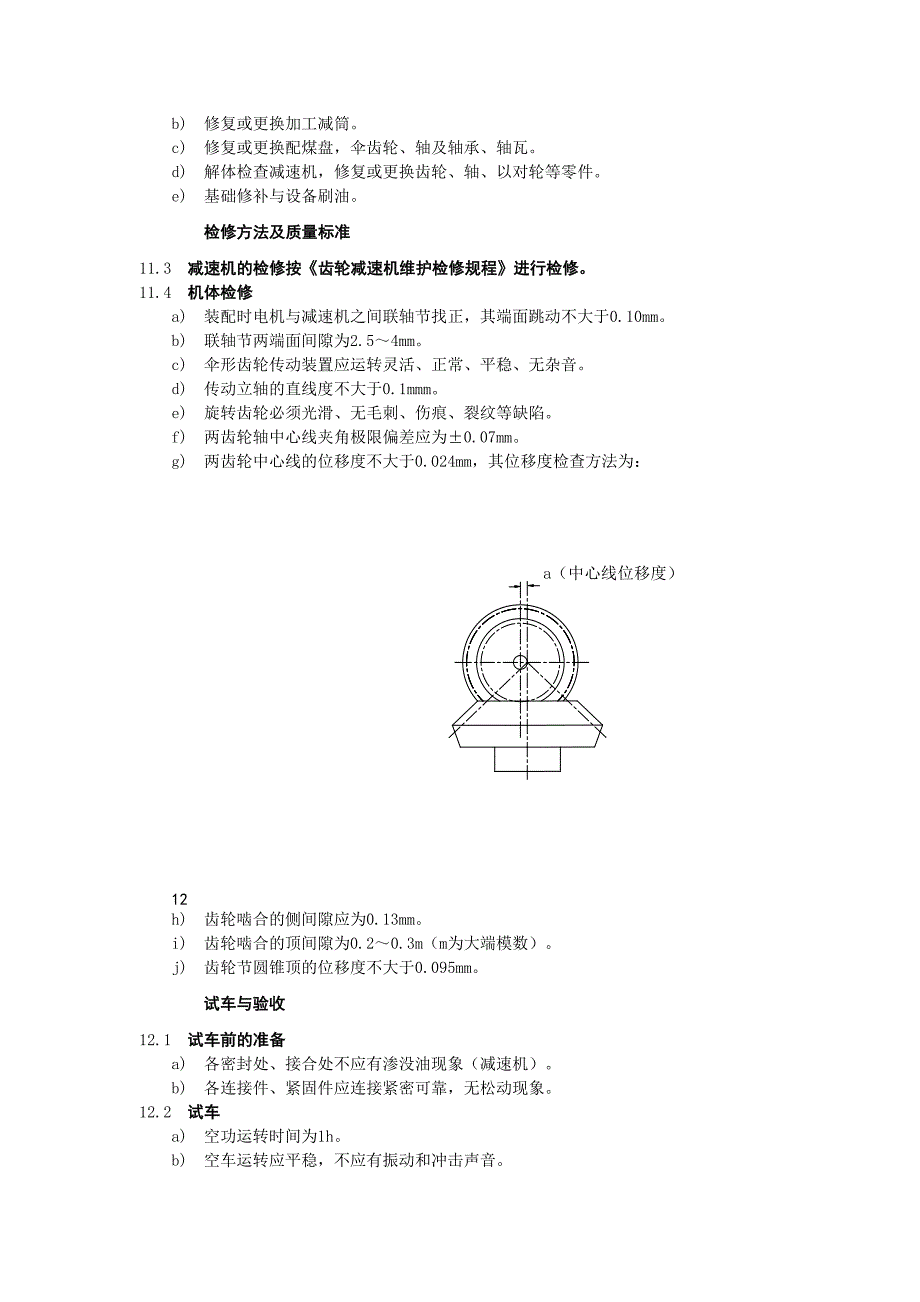 焦化厂Ф1800配煤盘维护检修规程_第2页