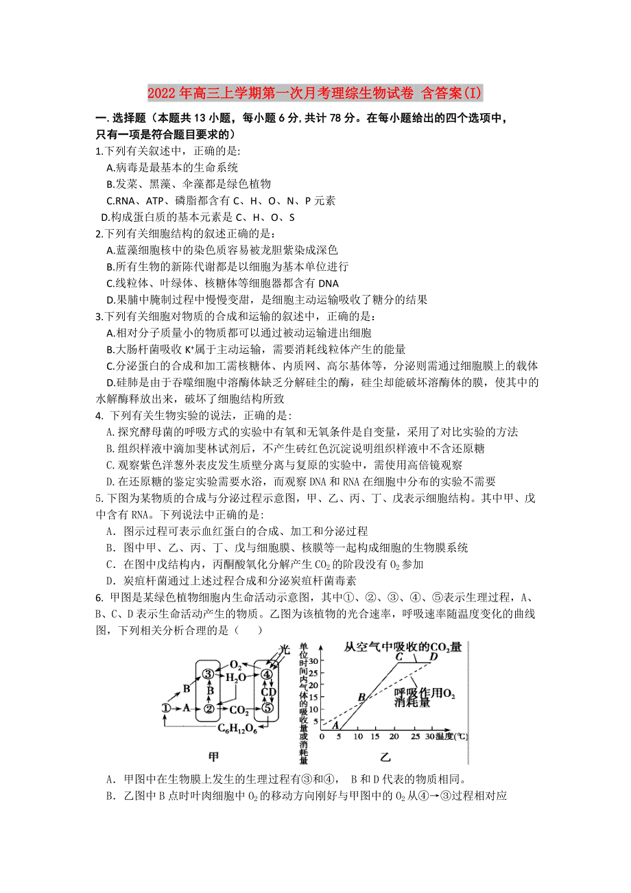 2022年高三上学期第一次月考理综生物试卷 含答案(I)_第1页