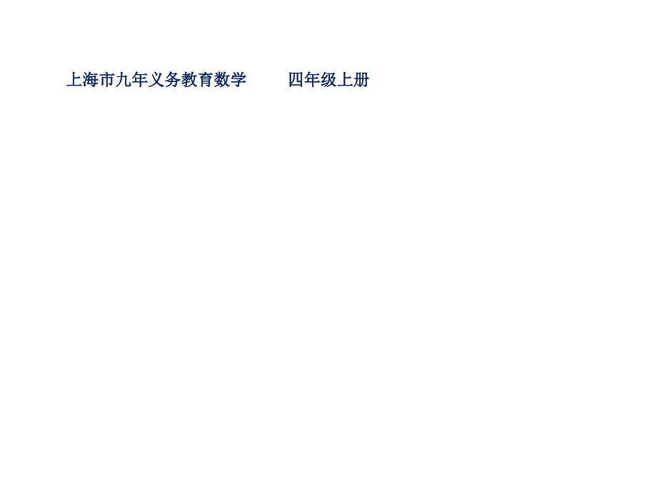 四年级上册数学课件4.6整数的四则运算运算定律沪教版共16张PPT2_第1页