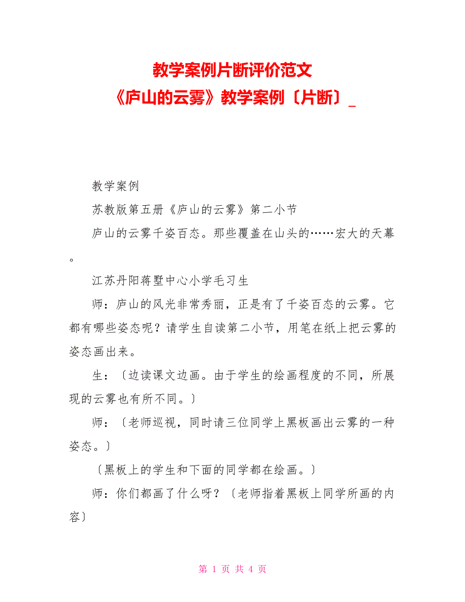 教学案例片断评价范文《庐山的云雾》教学案例（片断）_第1页